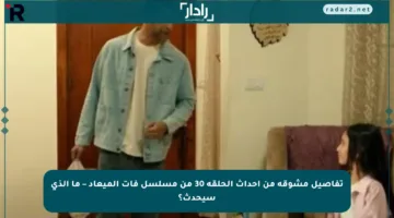 تفاصيل مشوقة من أحداث الحلقة 30 من مسلسل فات الميعاد – ما الذي سيحدث؟